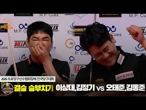 [결승] 이상대,김정기 vs 오태준,김동준 승부치기[2026 프로당구선수협회장배 전국당구대회]