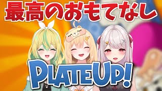 【PLATE UP!】メイドの最高のおもてなしをお見せいたします【めいどるーちぇ】