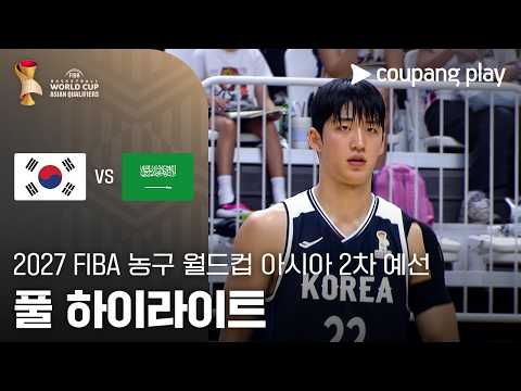 [FIBA 남자농구 월드컵 예선] 대한민국 vs 사우디아라비아 풀 하이라이트