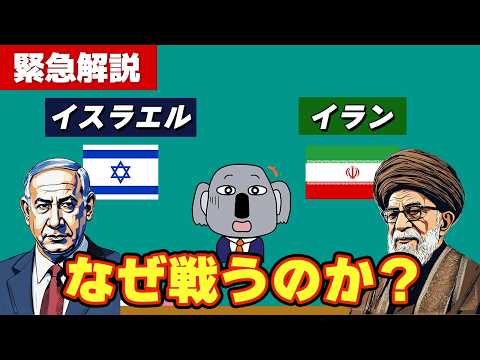 【緊急解説】イスラエルのイラン空爆を背景からわかりやすく解説します!