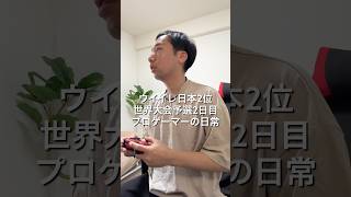 ⁡eFootballプロゲーマー4日間続く世界大会予選の2日目🎮 #VLOG #日常ブログ #プロゲーマーの日常 #イーフト #eFootb
