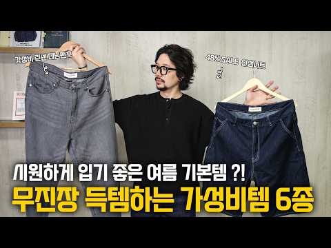 여름 <strong>린넨</strong> 데님부터, 인생 니트까지 ! 무진장 득템하는 가성비 여름 기본템 6종 !
