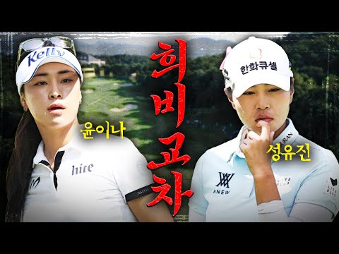 윤이나 x 성유진 18번 홀에서 일어난 비극적인.. 트러블 샷?! 두 선수의 운명은?! [2024 KLPGA]