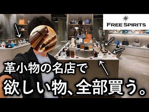 革小物の名店フリースピリッツ新宿店を貸し切って、革財布や文房具を全部買った。