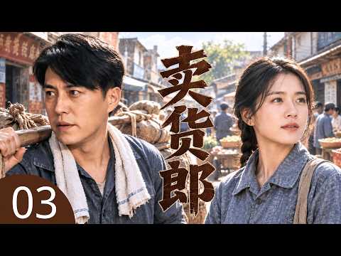 【2026最新年代剧】卖货郎 03 | 下乡知青 #靳东 被骗负债累累，做倒爷走街串巷，凭借经商头脑抓住商机，白手起家成一代富商！