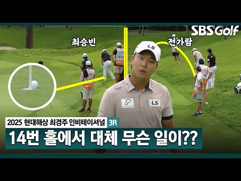 [2025 KPGA] 마의 14번 홀... 굴리고, 띄우고?? 최승빈은 칩인 버디, 전가람은 보기.. 엇갈린 선두권의 운명_현대해상 최경주 인비테이셔널 3R