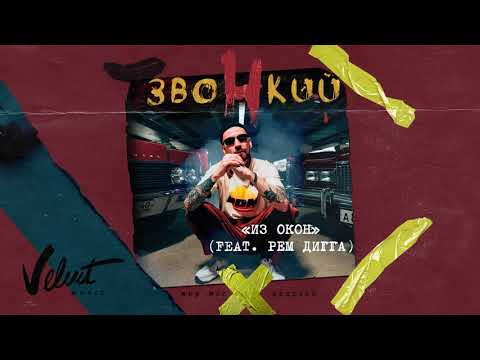 Звонкий (feat. Рем Дигга) – Из Окон (Альбом «Мир Моих Иллюзий»)