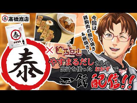 【#やすまるだし #PR】今回は胸肉の照り燒き&キッチンシーガルでやった卵燒き!【#館西智也 #vtuber】