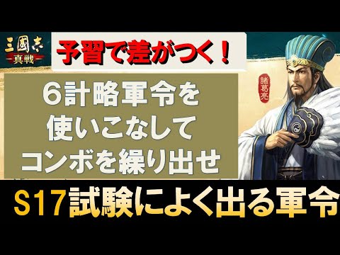 【三國志真戦】S17直前！試験によく出る『軍令』！基礎知識で軸を作ってコンボをねらえ！　#三國志真戦　#モノマネ