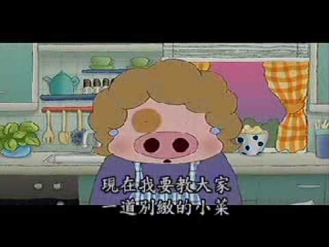 麥兜的故事  麥太太世界－紙包雞