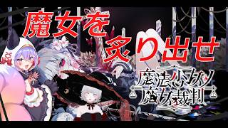 【魔法少女ノ魔女裁判】異議ありっ！　#5 えっなんで・・・