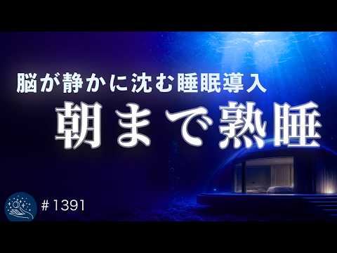 【脳が静かに沈む】意識が深く溶けて眠りが途切れない｜528Hzで脳疲労をリセットする睡眠導入｜10分で画面が暗くなる #1391｜madoromi