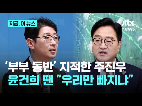 주진우 "배우자가 무슨 역할"…우원식 측 "국익·외교 관례라더니 내로남불"｜지금 이 뉴스