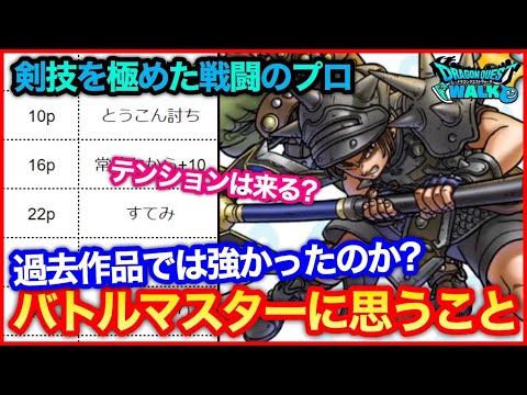 #136【ドラクエウォーク】ドラクエオタクが話すバトルマスターの話、テンションは来るのか？【攻略解説】