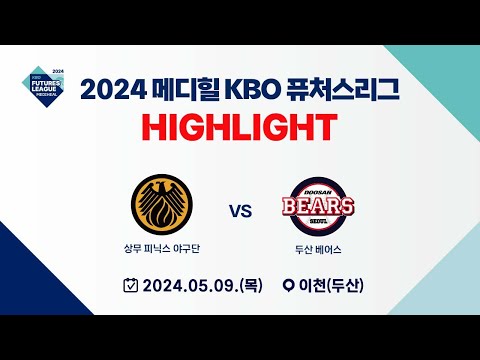 [2024 메디힐 KBO 퓨처스리그 H/L] 상무 피닉스 vs 두산 베어스(05.09)