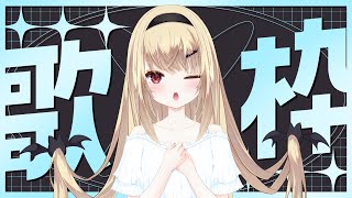 【歌枠】久しぶりにお歌を歌うよ～🎤✨