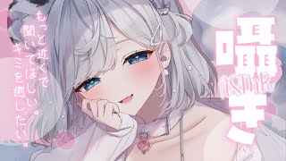 【ASMR】初見さん大歓迎！囁き声でゼロ距離おしゃべり♥3万人記念企画イラストプレゼント♥/吐息/囁き/Sleep【新人VTuber/恋白れ