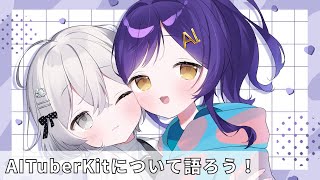 AIニケちゃんと語る！AITuberKit・AIキャラのいろんな話