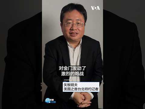 印太时事三分钟：八二三炮战68周年，赖清德、郑丽文在金门谈两岸路线