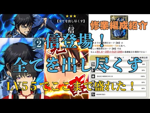 【キングダム頂天】信登場！低レべ体でも盛れるのか！？やってみました！修業編成紹介