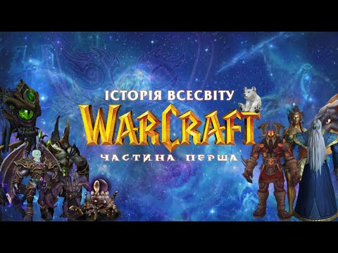 Історія Warcraft українською з самого початку: Зародження Всесвіту | LoreUkraine | Частина 1