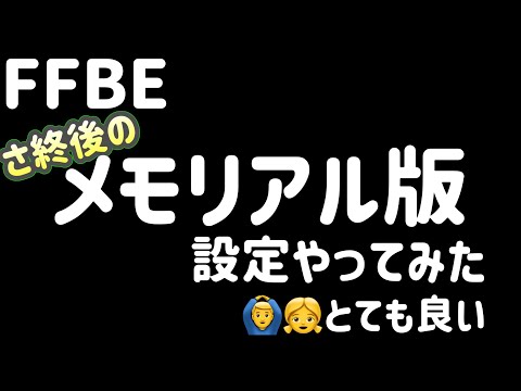 【FFBEメモリアル版】アップデートなど設定やってみた