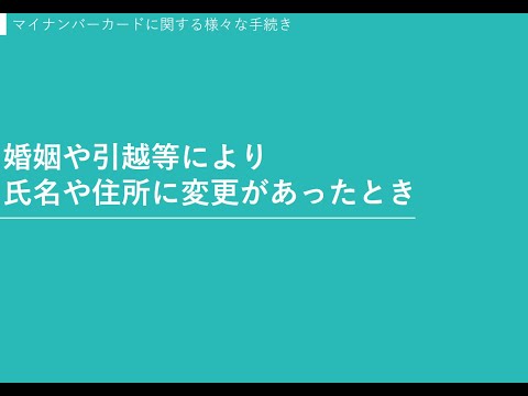 婚姻や引越等により氏名や住所に変更があったとき～マイナンバーカードに関する様々な手続き（令和７年１月作成）