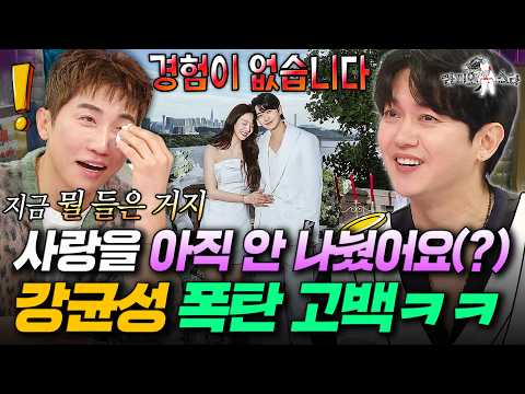 의 진실🤣 <strong>하루하루</strong> 설레는 예비 신랑 강균성 | #라디오스타 #강균성 MBC261014방송