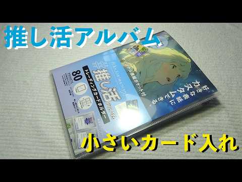 小さいカードアルバムこれおすすめ500円【推し活アルバム】