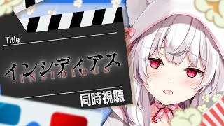 【同時視聴】ホラー映画「インシディアス」【明堂しろね/ハコネクト】