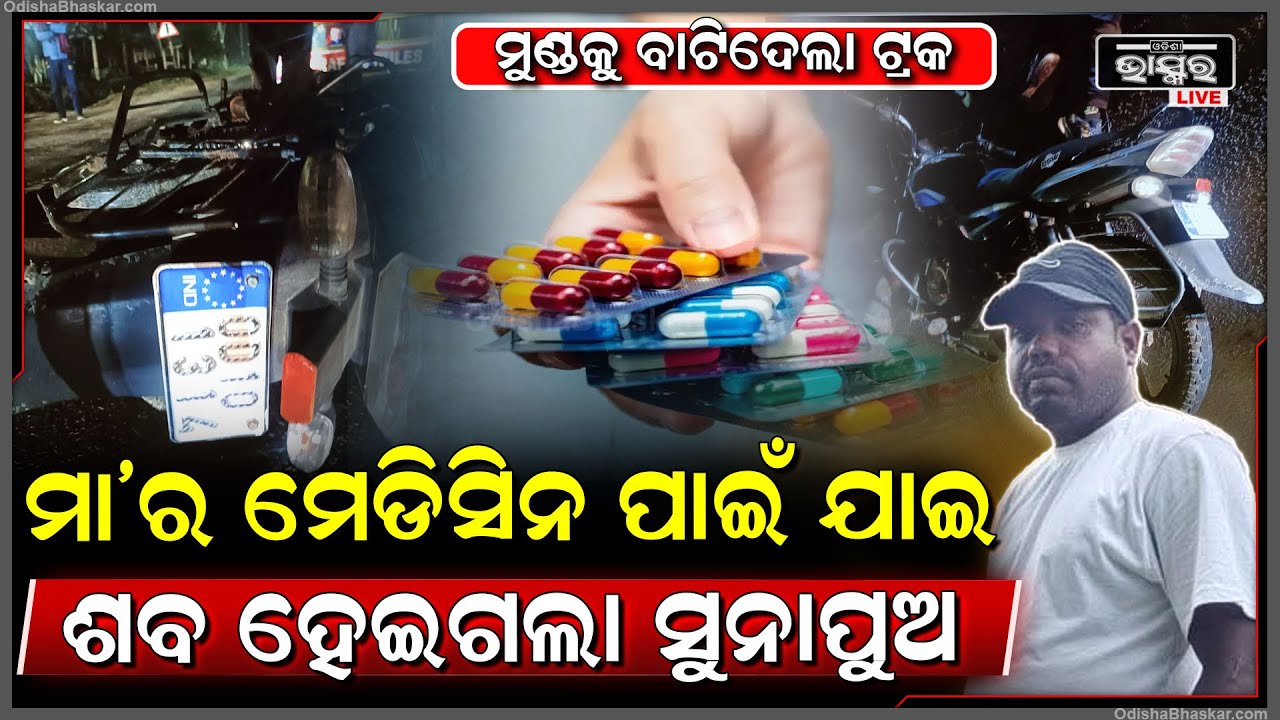 ମା ର ମେଡ଼ିସିନ ପାଇଁ ଯାଉଥିଲେ ବାଇକ ସହ ମୁଣ୍ଡକୁ ବାଟିଦେଲା ପଶ୍ଚିମବଙ୍ଗ ଟ୍ରକ , ମରିଗଲା ସୁନାପୁଅ
