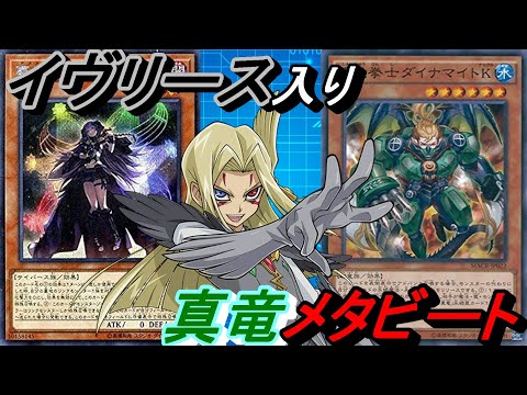 夢幻崩界イヴリースとスキル”万物創世の力”がかなり相性がいいので、真竜を入れたメタビートで使ってみた！【Yu-Gi-Oh! Duel Links】