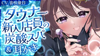 【ASMR/広島弁】無愛想な新人ダウナー店員の納涼🎐炭酸スパ＆綿棒耳かき【Episode2/Ear Cleaning/soda】