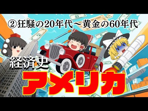 狂騒・恐慌・黄金時代【経済史】~アメリカ②激動編~