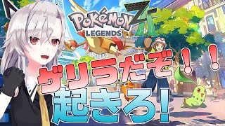 【ポケモンレジェンズZ-A】ゲリラだよ！時の民集合！！その2【Pokémon LEGENDS Z-A】