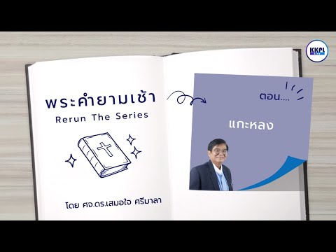 พระคำยามเช้าRerun-Seriesตอน