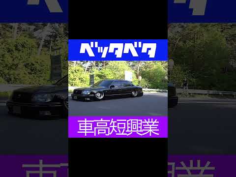 #車高短興業 #シャコタン