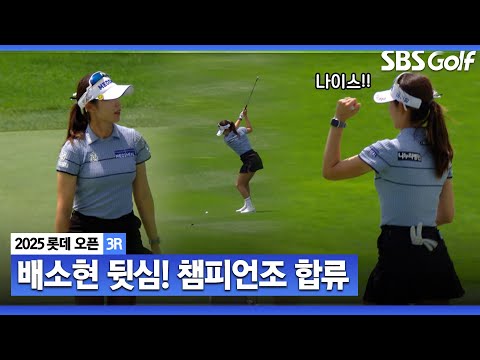 [2025 KLPGA] 후반홀에 달라진 배소현! 챔피언조 합류로 우승 조준_롯데 오픈 3R