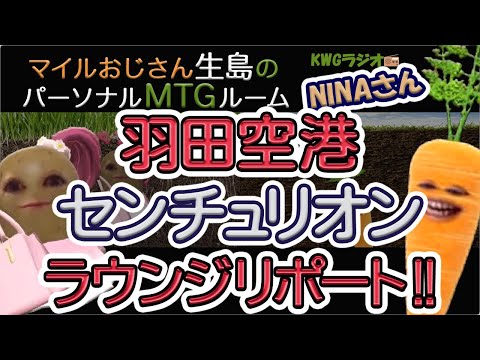 羽田空港センチュリオンラウンジリポート!!