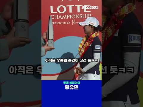 이제는 세계 무대로 황유민, 우승의 순간 