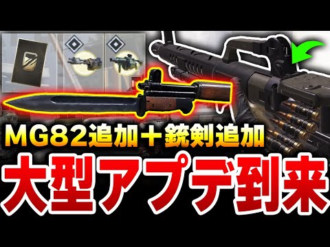 【大型アプデ】新要素7選！新武器『MG82』＋新アタッチメント『銃剣』が追加！！【CODモバイル】KAME