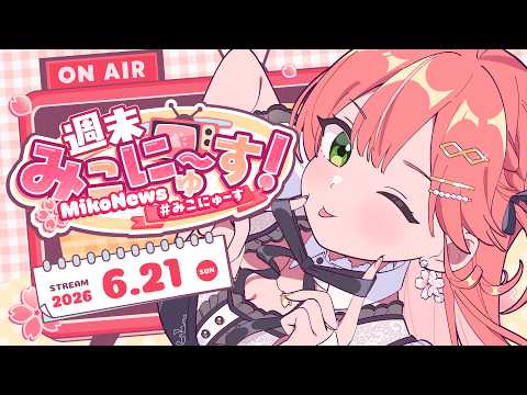 【雑談】週末みこにゅ～すだにぇえええ！！FREE TALK【#みこにゅーす】
