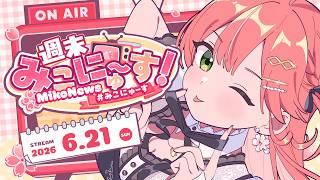 【雑談】週末みこにゅ～すだにぇえええ！！FREE TALK【#みこにゅーす】