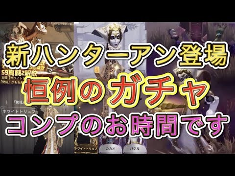 【第五人格】アンの無限ジャンプがヤバすぎるwwwもちろんコンプするまで鬼ガチャ引いて来ます！【Identity V】