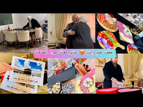 روتين مميز .. حققت حلم واليديا 🥹 الحمد لله الذي بحمده تتم الصالحات ❤️ عيشوا معنا الاجواء