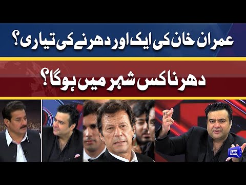 عمران خان ایک اور دھرنے کی تیاری کر رہے ہیں ؟