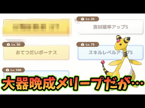 【ポケスリ】将来性はありそうだけど過去のメリープと比べて…？【ポケモンスリープ】【POKEMON】