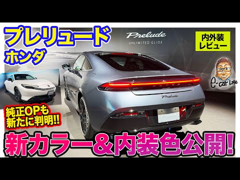 ホンダ 新型 プレリュード【先行レビュー】内外装の新しいカラーが公開!! アクセサリー装着車も!! E-CarLife with 五味やすたか