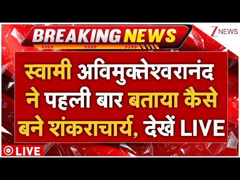 Magh Mela 2026 Big Update:स्वामी अविमुक्तेश्वरानंद ने पहली बार बताया कैसे बने शंकराचार्य, देखें LIVE