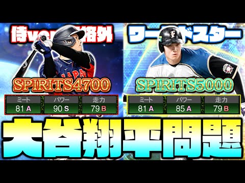 今の時期はどっちを使うのが正解？3年ぶりにWS大谷翔平を使って暴れ散らかしました！【プロスピA】【プロ野球スピリッツA】